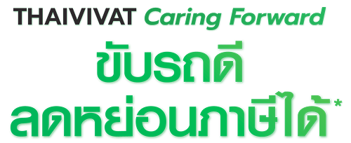 Thaivivat Caring Forward ขับรถดี ลดหย่อนภาษีได้