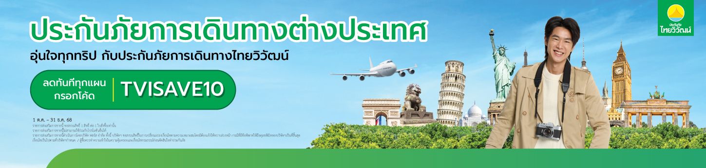 ประกันภัยการเดินทางต่างประเทศพลัส รายเที่ยว/รายปี,ประกันภัยการเดินทางต่างประเทศพลัส เปิด-ปิด