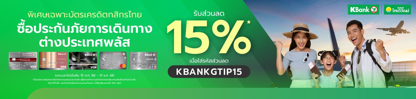 ประกันเดินทางต่างประเทศ, ประกันเดินทางต่างประเทศพลัส