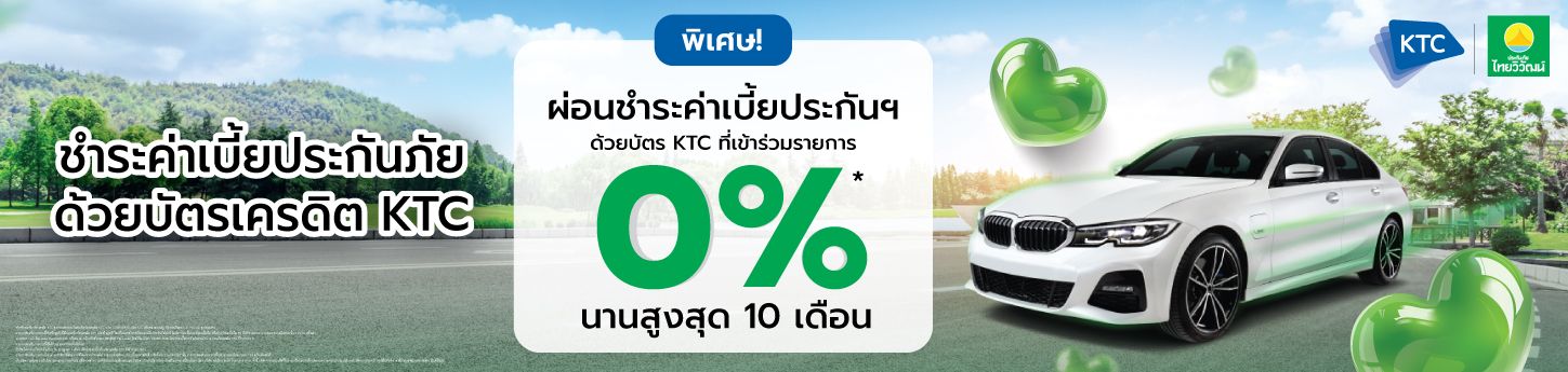 ประกันรถยนต์,ประกันภัยไทยวิวัฒน์