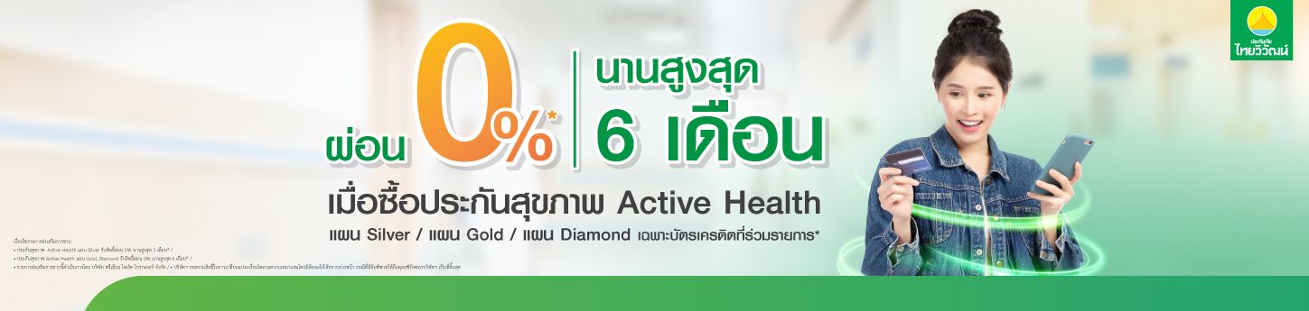 ประกันสุขภาพ Active Health,ประกันสุขภาพ,ประกันภัยไทยวิวัฒน์