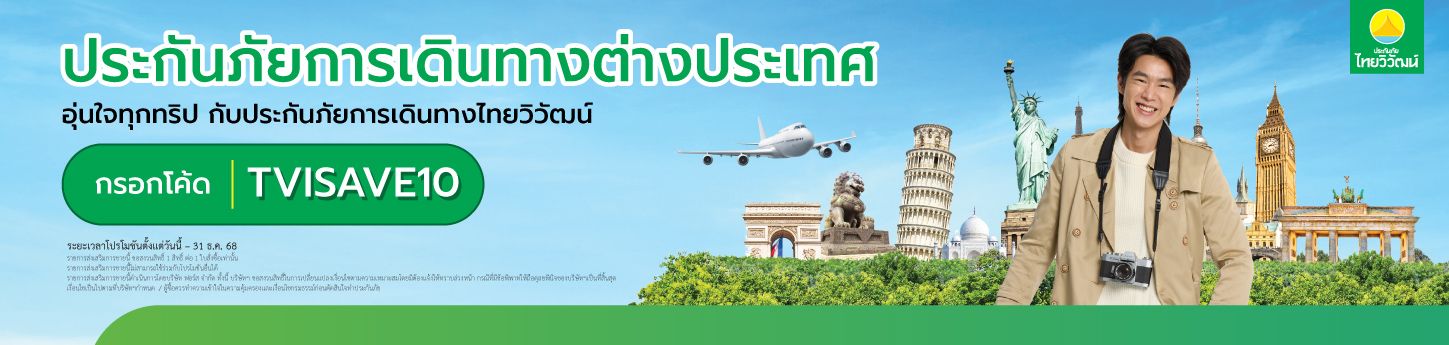 ประกันภัยการเดินทางต่างประเทศพลัส รายเที่ยว/รายปี,ประกันภัยการเดินทางต่างประเทศพลัส เปิด-ปิด