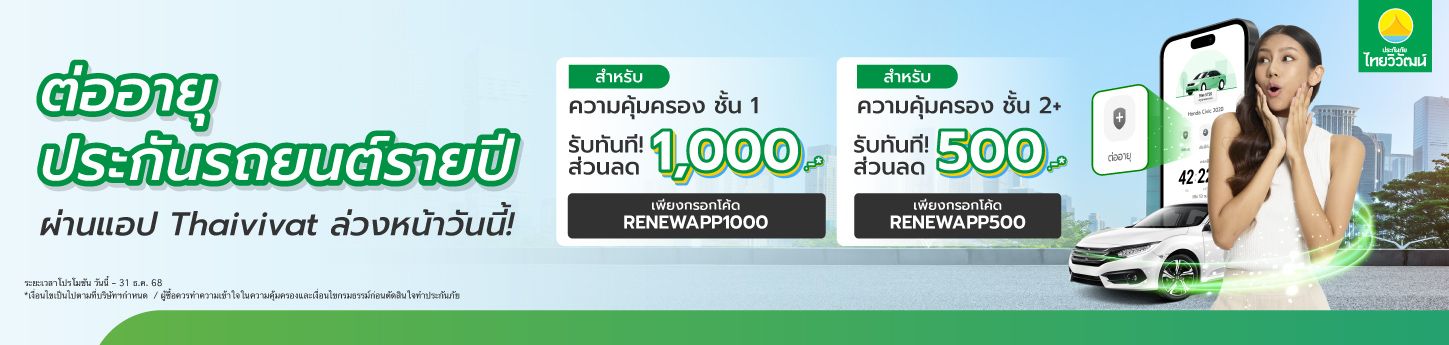 ประกันรถยนต์,ประกันรถเปิดปิด,ประกันภัยไทยวิวัฒน์