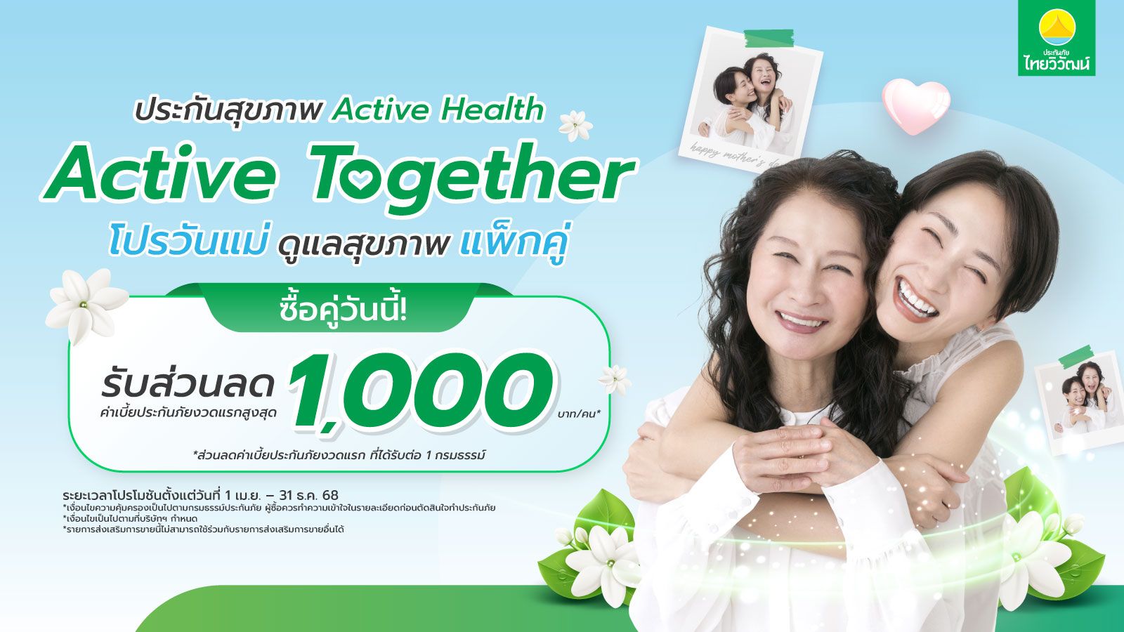 โปรโมชันประกันสุขภาพ Active Health,ประกันสุขภาพ