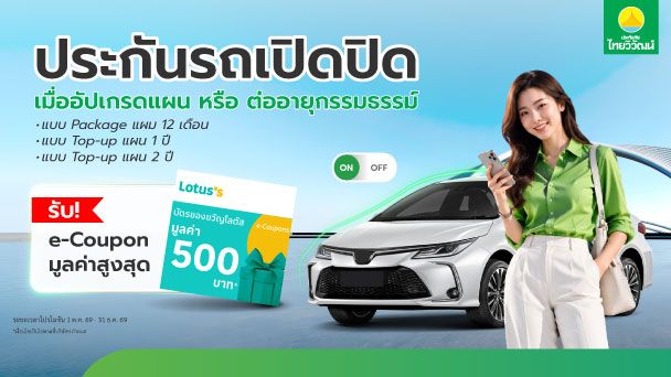 เช็กสิทธิ์รับ Lotus’s e-Coupon สูงสุด 500 บาท