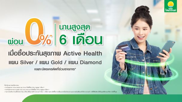 ประกันสุขภาพ Active Health,ประกันสุขภาพ,ประกันภัยไทยวิวัฒน์
