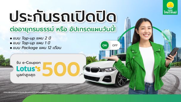 เช็กสิทธิ์รับ e-Coupon Lotus's
