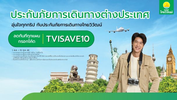 ประกันภัยการเดินทางต่างประเทศพลัส รายเที่ยว/รายปี,ประกันภัยการเดินทางต่างประเทศพลัส เปิด-ปิด