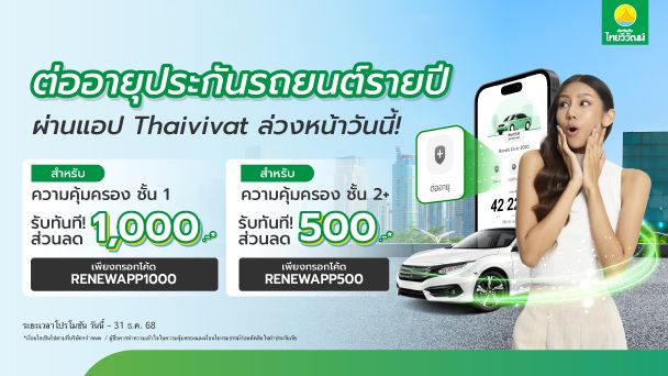 ประกันรถยนต์,ประกันรถเปิดปิด,ประกันภัยไทยวิวัฒน์