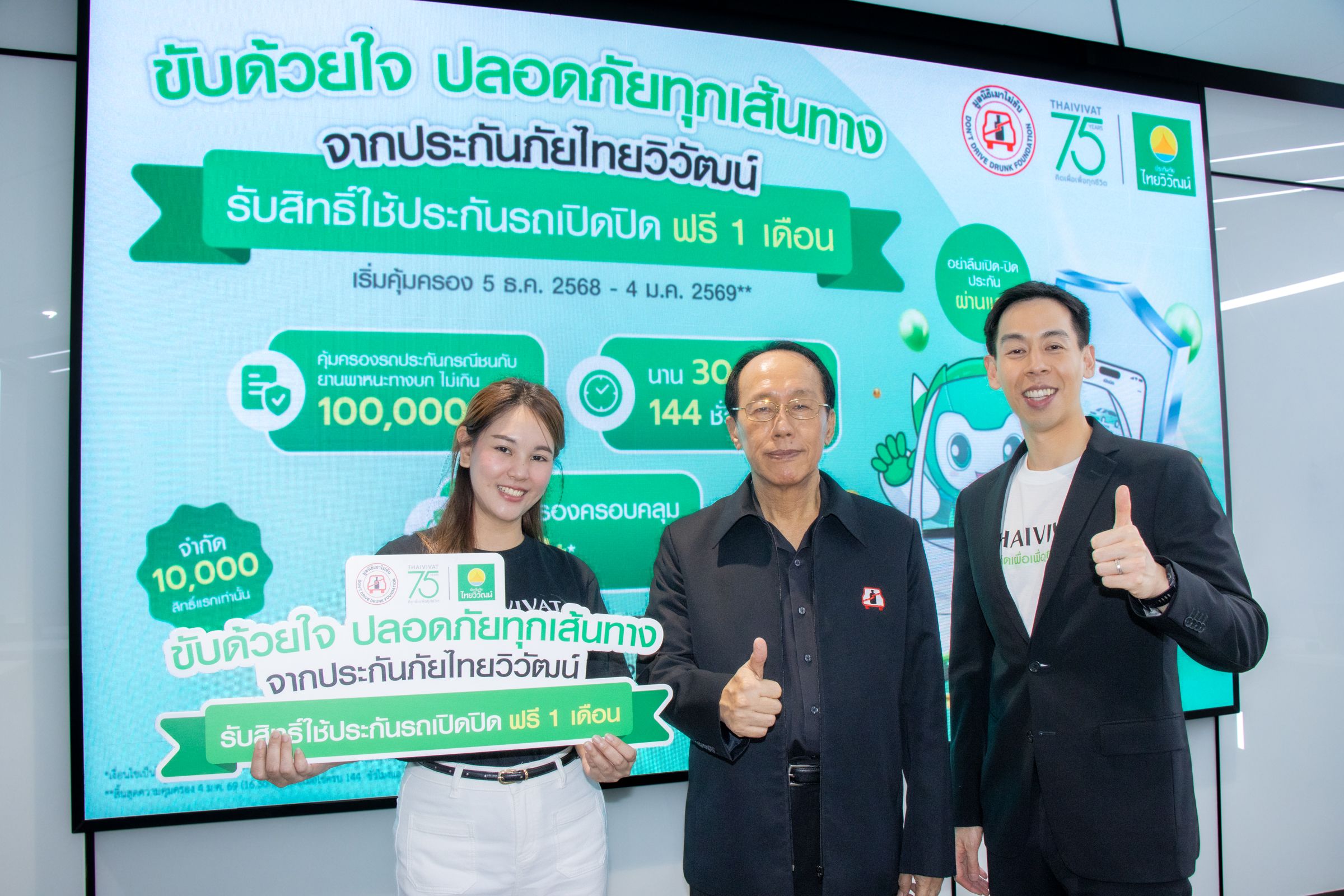 TVI มอบทดลองใช้ประกันรถเปิดปิดช่วงเทศกาล_Main Photo.jpg