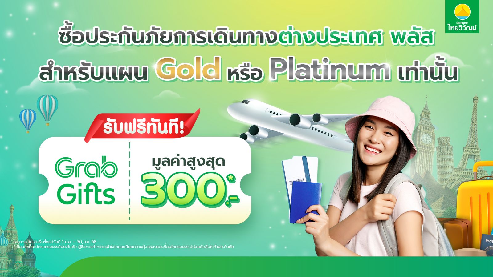 ประกันเดินทาง,ประกันภัยไทยวิวัฒน์
