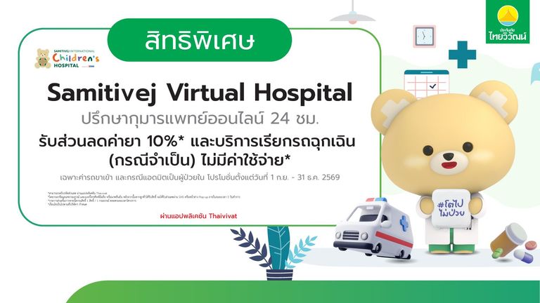 ปรึกษากุมารแพทย์ออนไลน์ รพ. สมิติเวช