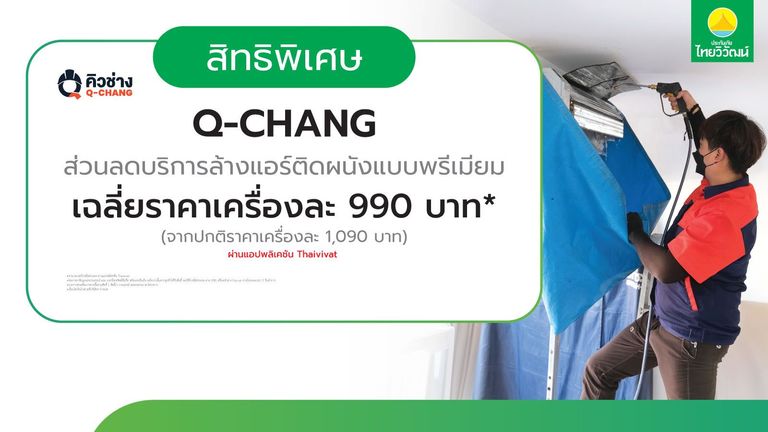 เช็กสิทธิ์รับ รับส่วนลดล้างแอร์ติดผนัง Q-CHANG สูงสุด 400 บาท