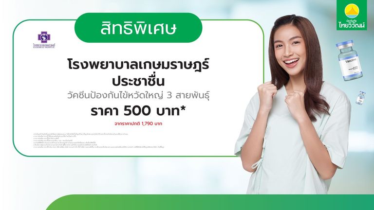 วัคซีนป้องกันไข้หวัดใหญ่ รพ. เกษมราษฎร์ ประชาชื่น