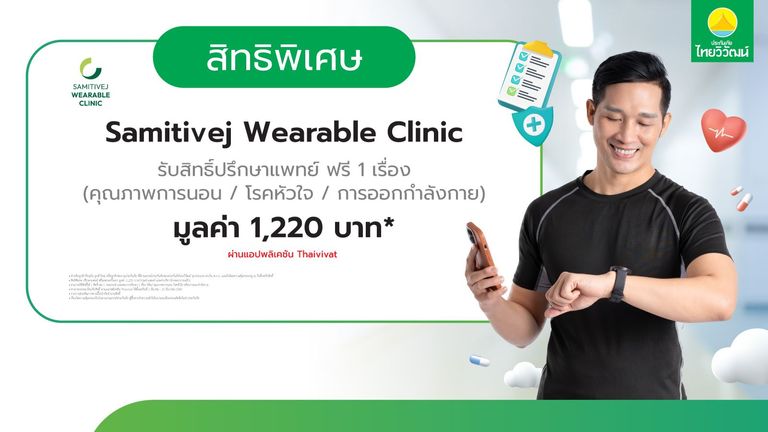 ปรึกษาแพทย์ รพ. สมิติเวช