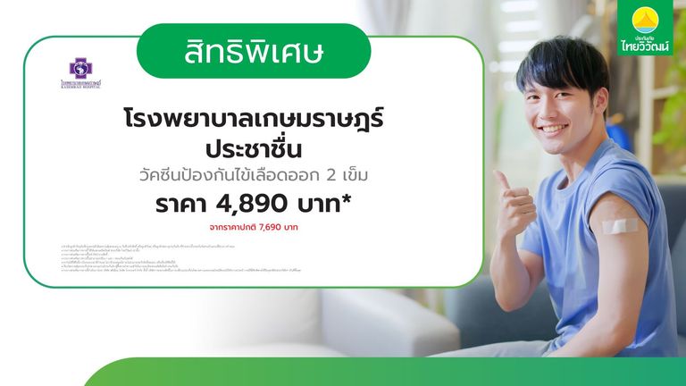 วัคซีนป้องกันไข้เลือดออก รพ. เกษมราษฎร์ ประชาชื่น
