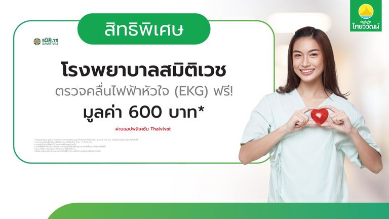 ตรวจคลื่นไฟฟ้าหัวใจ (EKG) รพ. สมิติเวช