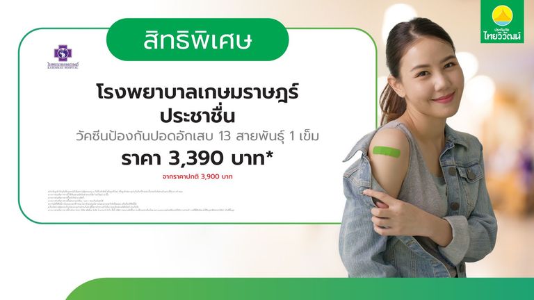 วัคซีนป้องกันปอดอักเสบ รพ. เกษมราษฎร์ ประชาชื่น