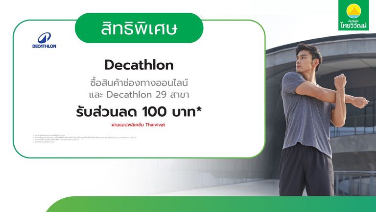 เช็กสิทธิ์รับ ส่วนลด Decathlon มูลค่า 100 บาท