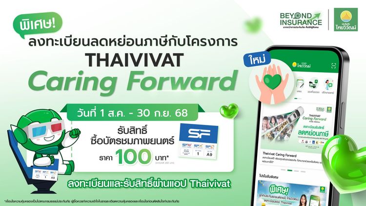 ลงทะเบียน Caring Forward รับสิทธิ์ตั๋วหนัง SF*