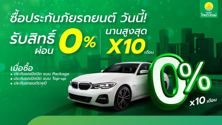 ผ่อน 0% ค่าเบี้ยประกันภัยรถยนต์