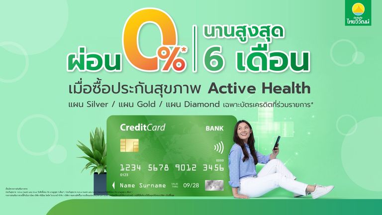 ผ่อน 0% 6 เดือน ค่าเบี้ยประกันภัยสุขภาพ