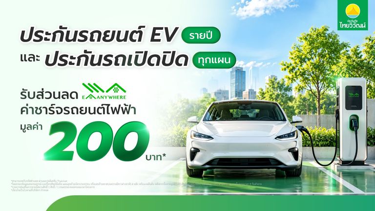 เช็กสิทธิ์รับ ส่วนลดชาร์จรถยนต์ไฟฟ้า 200 บาท EA Anywhere