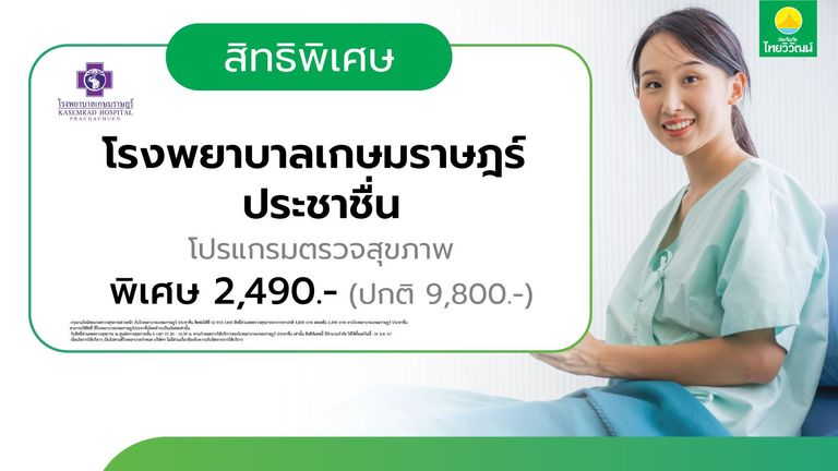 ตรวจสุขภาพ รพ. เกษมราษฎร์ ประชาชื่น