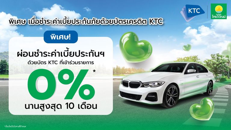 บัตรเครดิต KTC ผ่อนค่าเบี้ยฯ 0% นานสูงสุด 10 เดือน