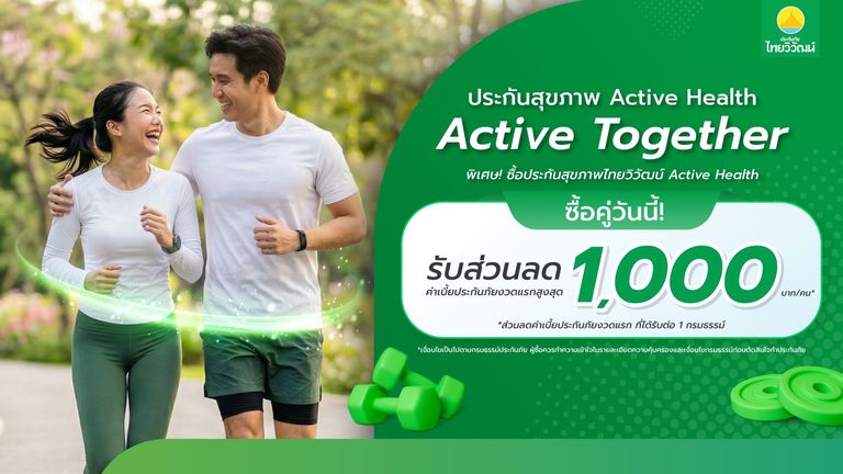ประกันสุขภาพ Active Together