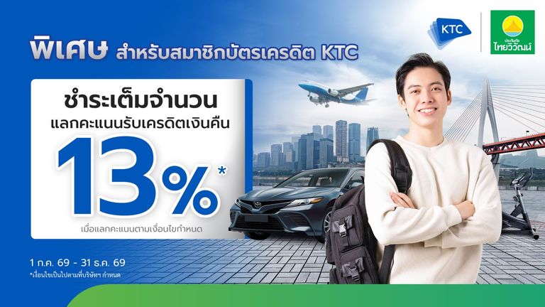 สมาชิกบัตร KTC แลกคะแนนรับเครดิตเงินคืน 13%