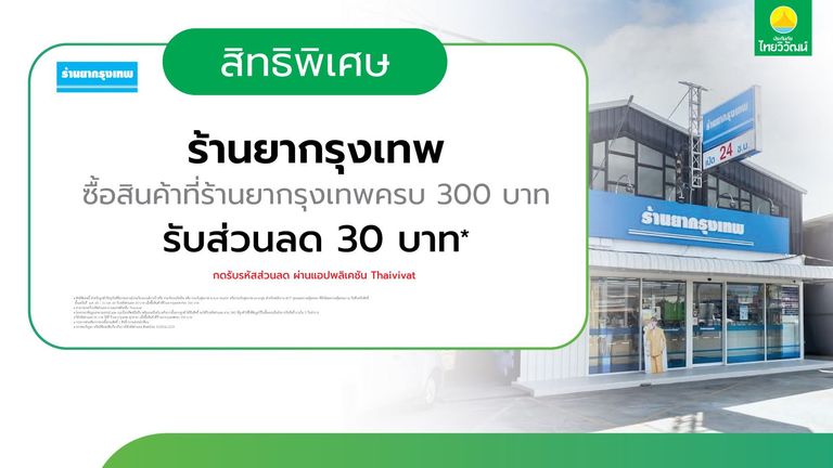 เช็กสิทธิ์รับ ส่วนลด 30 บาท ร้านยากรุงเทพ