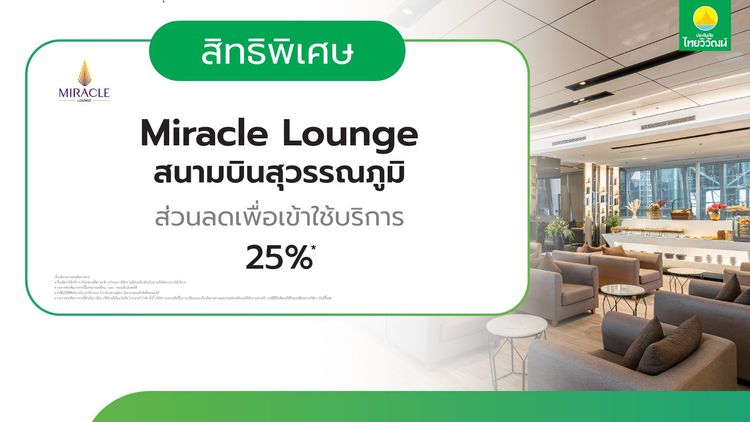 ส่วนลด 25% Miracle Lounge, Suvarnabhumi