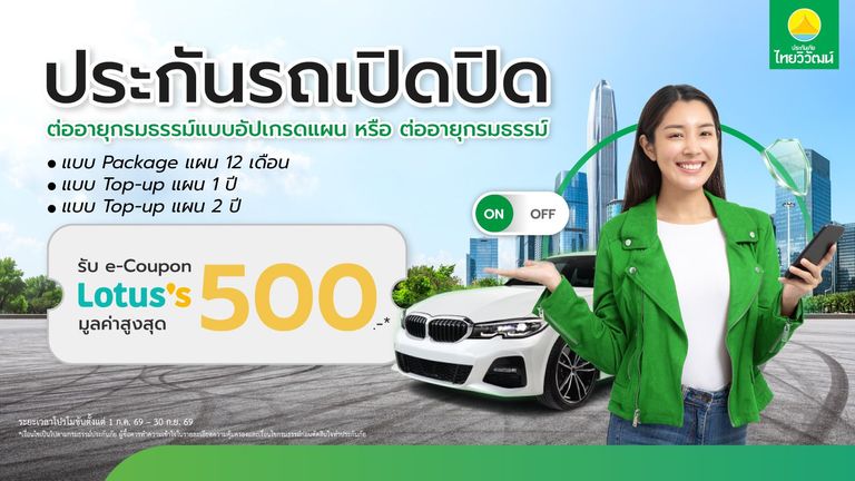 เช็กสิทธิ์รับ Lotus’s e-Coupon สูงสุด 500 บาท