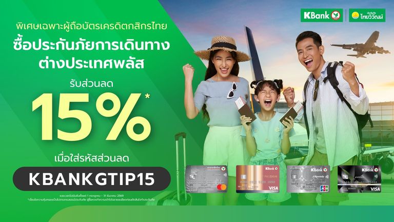 KBank ประกันภัยการเดินทางต่างประเทศ พลัส