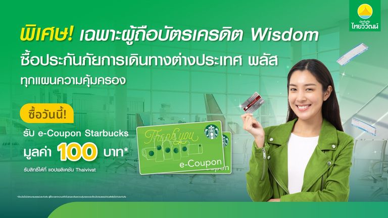 ลูกค้าบัตร Wisdom เช็กสิทธิ์รับ Starbucks e-Coupon