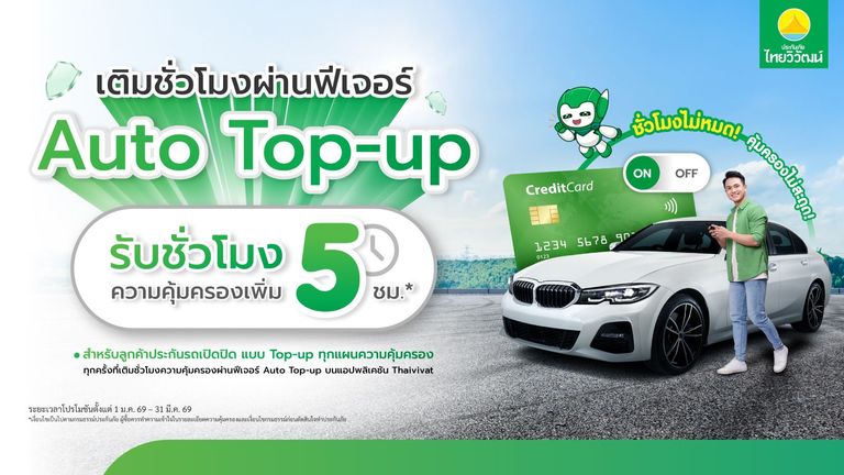 ฟรี! รับชั่วโมงความคุ้มครองเพิ่ม 5 ชั่วโมง