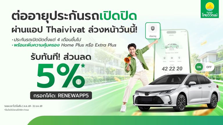 ต่ออายุประกันรถเปิดปิด รับส่วนลด 5%