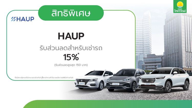 ส่วนลด 15% เมื่อเช่ารถกับ HAUP