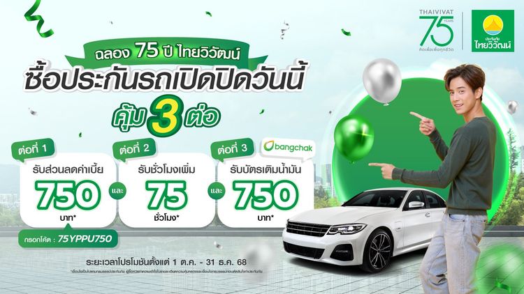 ฉลอง 75 ปี คุ้ม 3 ต่อ!