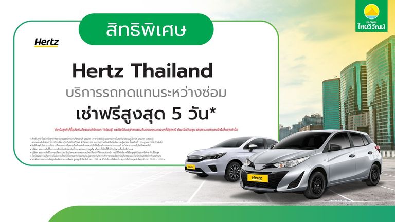 เช็กสิทธิ์ สิทธิพิเศษรถทดแทนระหว่างซ่อม Hertz