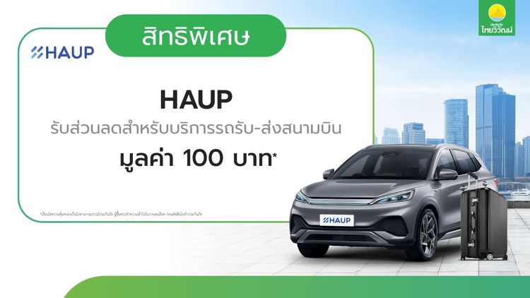 ส่วนลด 100 บ. รถรับ-ส่งสนามบินกับ HAUP