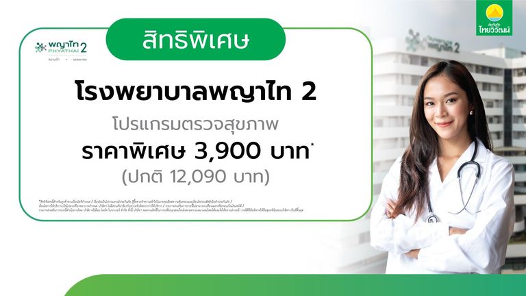 ส่วนลด โปรแกรมตรวจสุขภาพ รพ. พญาไท 2
