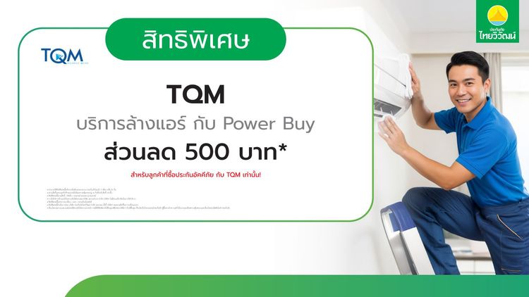 ลูกค้า TQM เช็กสิทธิ์ล้างแอร์ที่ Power Buy