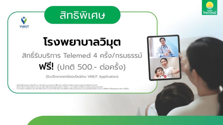 ส่วนลด Telemedicine ปรึกษาแพทย์ออนไลน์ รพ. วิมุต