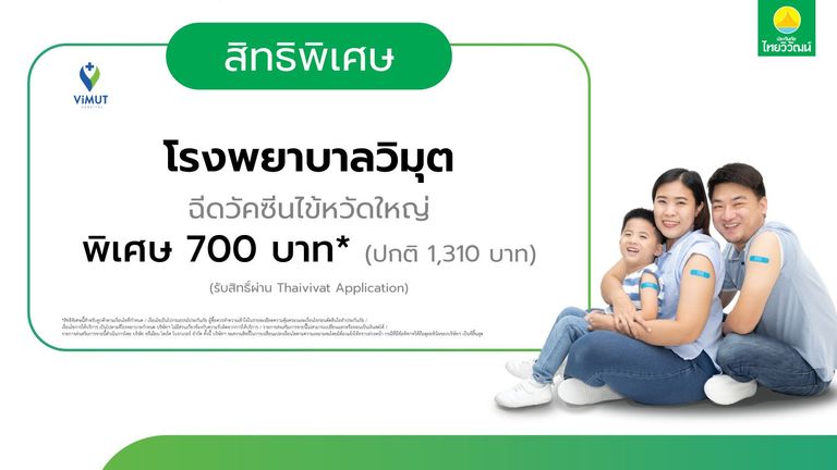 ส่วนลด วัคซีนไข้หวัดใหญ่ ราคาพิเศษ รพ. วิมุต