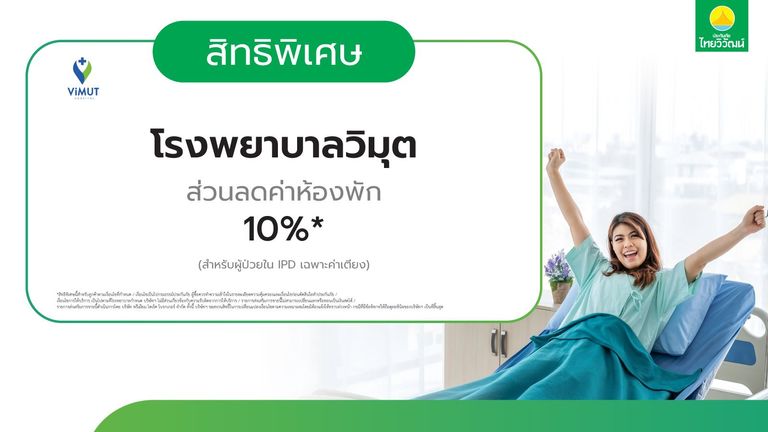 ส่วนลด ค่าห้องพัก 10% ที่โรงพยาบาลวิมุต