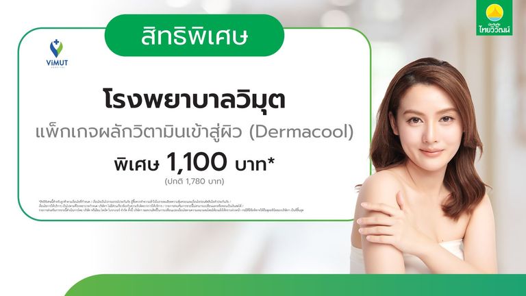 เช็กสิทธิ์รับส่วนลดแพ็กเกจ Dermacool รพ.วิมุต