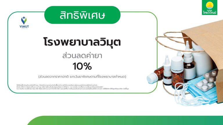 ส่วนลด ค่ายา 10% รพ. วิมุต