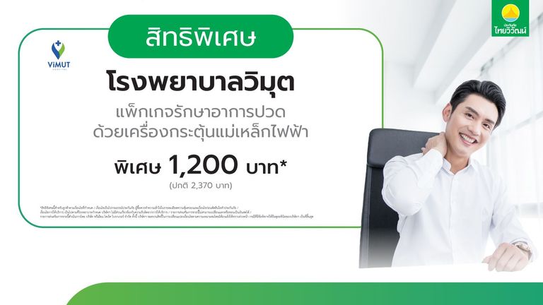 เช็กสิทธิ์รับส่วนลดแพ็กเกจ PMS รพ. วิมุต